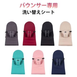 バウンサー専用洗い替えシート シート ゆりかご 洗濯 洗い替え バウンサー用シート カバー 折り畳み可能 ハイローラック チェア 丸洗い バウンサー 台所育児 見守り 出産祝い お昼寝