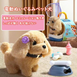 ぬいぐるみ 動く犬 おもちゃ おままごと 子供 お世話セット 動く電動ぬいぐるみ ペットケアセット 電子ペット 電 ごっこ遊び 電動式 音声付き 子供用ロボット ペット 鳴き声 想像力育ち