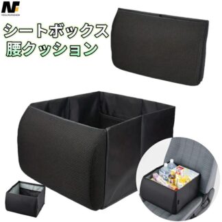 シートボックス 腰 クッション カー用品 便利グッズ 収納 カゴ 背もたれ 腰のサポート 落下防止 助手席 買い物 折りたたみ カー用 荷物