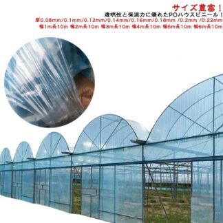 農業用フィルム 屋根ビニール 園芸用 長さ10m 農ビ 農PO 農園 ビニールハウス 栽培 農業用ハウス 温室フィルム 農業用ビニールシート透明 シート 家庭菜園 園芸用品 ハウスビニール 農