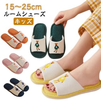 おしゃれ スリッパ 未就学 キッズ 16cm 子ども 男の子 かわいい 室内 洗える 室内履き ルームシューズ 子供 疲れない こども 15cm 女の子 18cm 綿麻スリッパ 2 17cm
