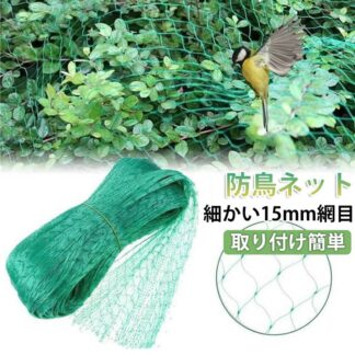 防鳥ネット 鳥よけネット カラスよけ 鳩よけ 鳥害対策 防鳥網 園芸ネット 猫脱走防止 ズメ対策 猫よけ 果樹 野菜 農作物 15mm網目 野菜栽培 家庭菜園 農業用品 耐久性 簡単設置 ベランダ
