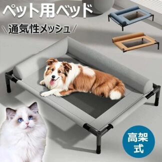 ドッグコット ペットベッド ペットコット 脚付きコット型 犬 オールシーズン 小型 中型 犬用 ペット マット 夏用 丸洗い 猫