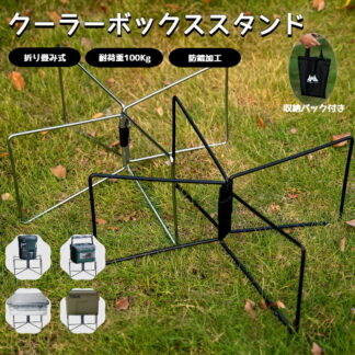 クーラーボックススタンド 折りたたみ 軽量 コンパクト アウトドア キャンプ用荷物置き台 荷台 耐荷重100kg コンテナスタンド クーラースタンド 折りたたみ台 荷物置き シンプル 収納ケ