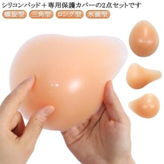 2点セット シリコン 全摘 乳がん用 パッド 人工乳房 保護カバー ブラパット 乳癌パッド 胸パット ボディメイク 手術後 バスト補正 バストケア 螺旋型 ロング型 水滴型 切除部位によって選