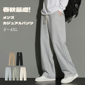 メンズ スウェットパンツ 裏起毛あり なしの選択可能 ストレートパンツ ワイドパンツ イージーパンツ ウエストゴム調整 ロングパンツ ラウンジパンツ コーデやすい シンプル 通勤通学 春夏秋冬