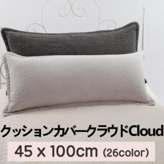 クッション カバー クラウド 柄 45x100cm キルティング 綿100％ ピグメント 継ぎ目なし 韓国産 枕 中綿増量 Qriginal