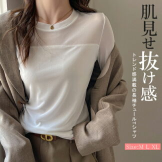 肌見せ抜け感 シアートップス レディース Tシャツ 長袖 シアーインナー シースルー カットソー クルーネック 薄手 重ね着 レイヤードコーデ 白 黒 無地 柔らかい 春 透け感 上品 秋