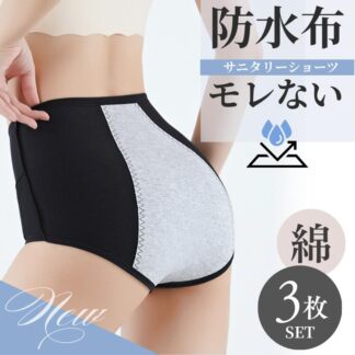 \1000円ポッキリ◆在庫限り/ 綿 サニタリーショーツ 3枚セット 生理用ショーツ 綿ショーツ 防水布付き 漏れ防止 夜用 生理パンツ レディース セットショーツ 深ばき ハイウエスト