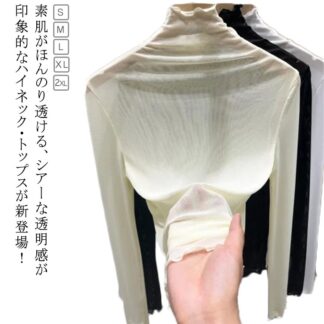 ハイネック シアートップス 長袖 シースルーtシャツ レイヤード シア メロウネック 透け感 レディース メッシュトップス インナー シンプル 春 夏 秋 無地