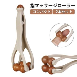 指 ハンドローラー 2本セット ストレス解消 指圧 ツボ押し グッズ コンパクト 父の日 母の日 ギフト ローラー