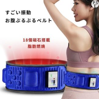 腹筋ベルト 振動ベルト 複数振動モード ウエストトレーナー 脂肪を取る 磁石遠赤外線温め プ 贅肉を落とす