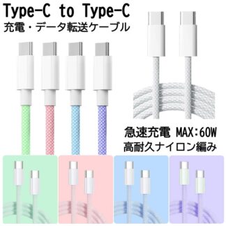PD60W Type-C to ケーブル usb type-c 充電ケーブル 急速充電ケーブル iPhone17 シリーズ適用 2m 1m ～3本セット Type-c Typ 1本