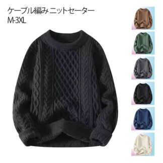セーター メンズ 秋冬 ニットセーター シンプル カジュアル フィッシャーマン ニットソー ケーブルニット ケーブル編み 長袖 トップス 服 レディース カップル 厚手 秋物 ファッション 暖か