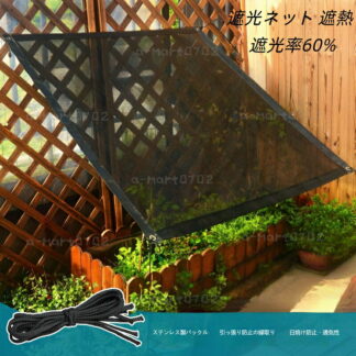遮光ネット 遮熱 サンシェード 園芸用 5サイズ 遮光率60% 植物 農業用 暑さ対策 雨対策 紫外線 日除け 日差し 多肉植物 ベランダ 菜園 家庭菜園 鳥よけ 防鳥ネット マンション