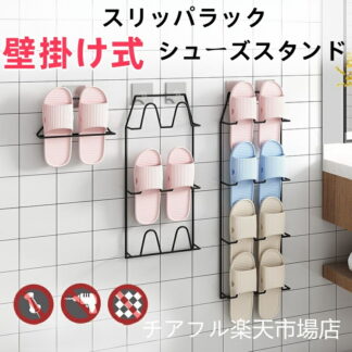 スリッパラック バスルーム 玄関 スリッパ 収納 引っ掛け 壁掛け式 玄関収納 靴箱 省スペース シンプル おしゃれ スリッパ掛け スリッパ置き 吊り下げ収納用 粘着式 水切り バスルー ラック