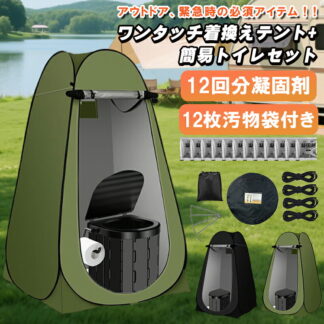 簡易トイレ テント セット 着替え用テント 簡易テント 非常用 災害用 防災 水洗 折りたたみ キャンプ アウトドア 登山 避難 緊急 地震 津波 台風 洪水 水害 携帯トイレ グッズ 震災