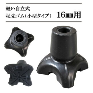杖先ゴム 自立 16mm用 小型 軽い 替えゴム 介護 ミニ 交換 男性 60代 70代 80代 女性