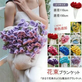 花束ブランケット ブーケブランケット マジックフラワーブランケット 手編み花 クラフト 咲く ニットブランケット マルチカバー ブランケット 毛布 デザイン雰囲気 インテリア 恋人 デート 誕