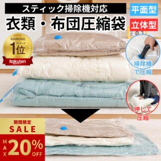 最大20%OFF ／ 布団圧縮袋 衣類圧縮袋 立体圧縮袋 ふとん 圧縮袋 衣類 旅行 収納 収納袋 大掃除 衣替え 引っ越し 掃除機対応 真空 カビ 防湿 防臭 防塵 ダニ対策