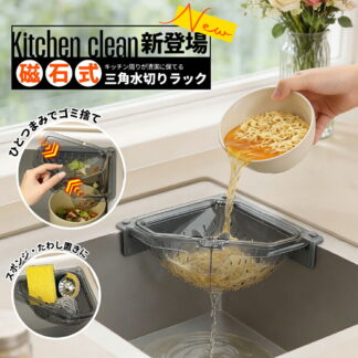 三角コーナー マグネット固定三角水切りラック 1点 2点 3点 マグネット式水切りラック 水切りバスケット 排水バスケット キッチンシンク ストレーナー 詰まり防止 スポンジ ホルダー 吊り下げ
