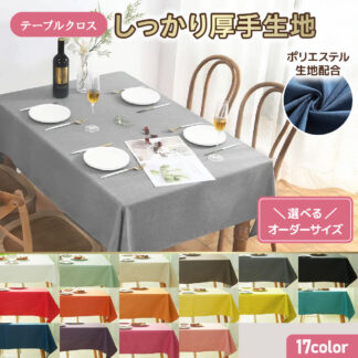 テーブルクロス お取り寄せ 大口注文 業務用 オーダーメイド 撥水 布 無地 厚手 シンプル 北欧 テーブルカバー 食卓カバー おしゃれ 布製 ポリエステル 洗える 2人掛け 4人掛け 6