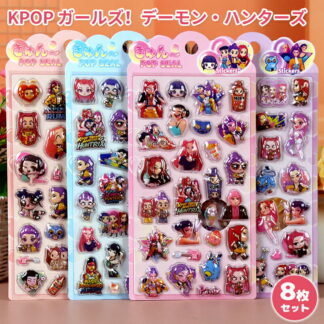 K-POP ガールズ デーモン 3dシール 8枚セット ハンターズ ぷくぷくシール ステッカー 中身あり ぷっくり可愛い 中実 手帳用 かわいい 平成レトロ 手帳 水筒 スマホケ DIY用