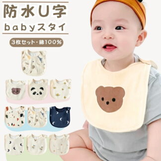 よだれかけ スタイ 防水 3枚セット 男の子 女の子 防水スタイ スタイセット U型 よだれカバー おしゃれ コットン 綿 お食事エプロン ベビー ビブ ベビースタイ 新生児 赤ちゃん キッ
