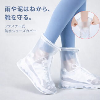 レインシューズカバー 完全防水 ファスナー ドローコード付き レディース メンズ 靴カバー 透明 ホワイト 滑り止め シューズカバー 雨 砂遊び サイクル 泥落とし 登山 自転車 通勤 園芸 2