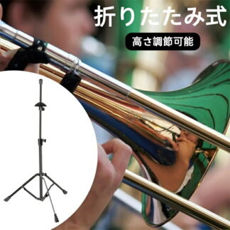 トロンボーン用スタンド 楽器スタンド 折りたたみ式 高さ調節可能 三脚 安定感 演奏会 ブラック 練習