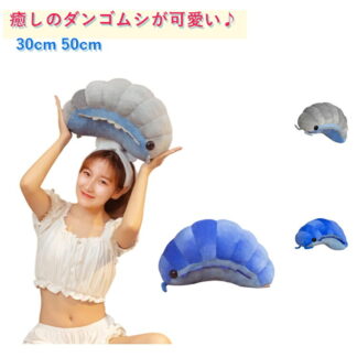 ダンゴムシ いもむし 可愛い おもちゃ 30cm 50cm 毛虫 ぬいぐるみ 癒しのダンゴムシが可愛い♪ ダンゴムシぬいぐるみ 玩具 誕生日 節足動物 CUTE プレゼント