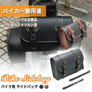 サイドバッグ バイク用 バッグ ツーリング 小物入れ 工具入れ ツール ポーチ 鞄 カバン 取り付け 固定 防水 PUレザー アメリカン 汎用 メンズ レディース 黒 無地 大容量 かっこい