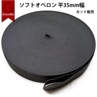 平ゴム 黒 35mm 3.5CM 幅 織ゴム カット ゴム 高品質 ブラック 手芸 縫製 アパレル ウエストゴム 裾 袖口ゴム ハンドメイド