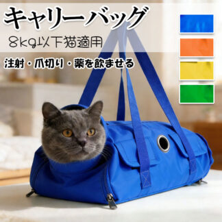 保定袋 猫バッグ 折りたたみ ペットキャリーバッグ ペットキャリー ペットバッグ 猫用 ペット用品 バッグ 猫 手提げ 注射 通院に最適 小型犬 爪切り 脱走防止 装着 脱 シャンプー