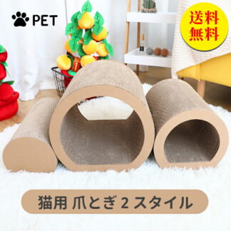 爪とぎ 猫用爪とぎ ねこトンネル 爪研ぎ 爪磨き 猫ベッド つめとぎ ダンボール 段ボール 爪やすり 猫用品 室内用 ペット用品 猫用 シリンダー 猫型 木材