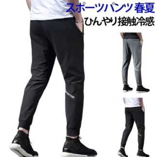 スポーツパンツ 春夏 接触冷感 ジョガーパンツ 涼しい ロングパンツ ズボン メンズ パンツ メンズウエア ランニングウェア ジム ランニングウエア長ズボン夏用アイスシルクパンツ大きサ