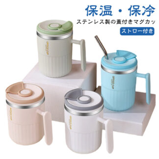 保温 ステンレスマグ マグ 真空断熱 ストロー付き 保冷 蓋付き コップ 450mL おしゃれ ステンレス 誕生日 フタ付き コーヒー オフィス マグカップ 食器 雑貨 フタ付 キッチン