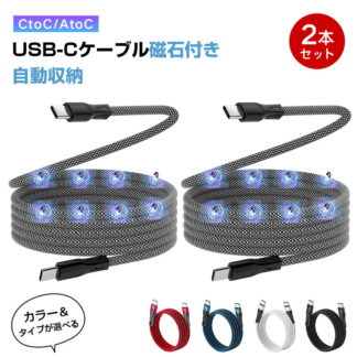 2本セット タイプcケーブル 磁石付き 自動収納 usb-c&usb-cケーブル60W PD対応 急速充電Type C to Cケーブル 二重ナイロンiPhone15シリーズ MacBook
