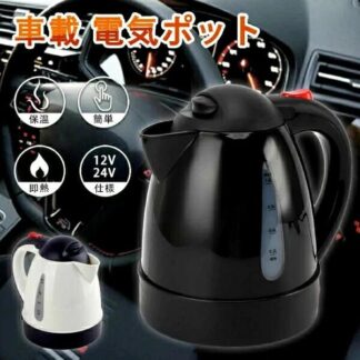 車載 ポット 電気 ケトル 24V 12V 1000ml 電子ケトル 電気ケトル 電気ポット 車中泊 車 DC カー用品 湯沸かし器