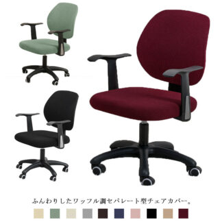 オフィスチェアカバー 学習椅子カバー 防水 椅子カバー セパレート ワッフル 伸縮 事務用椅子カバー 洗える 汚れ防止 無地 おしゃれ 破れ隠し