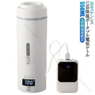 持ち運び 電気ケトル USB保温 電気ボトル ミニ 電気ポット 550ml 小型 ボトル電気ケトル保温機能付き ポータブル電気ケトル
