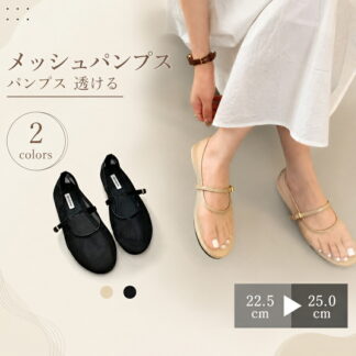 メッシュパンプス パンプス 透ける フラット バレエシューズ ペタンコ ストラップ シューズ パーティメッシュ素材 夏コーデ ビーチサンダル スリッパ 夏 春 靴 柔らかい 歩きやすい 疲れにく