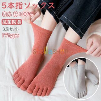 靴下 3足セット 5本指ソックス くつ下 ミドルソックス おしゃれ 表糸 綿100% ソックス 冷え性 冷え取り靴下 五本指 レディースソックス
