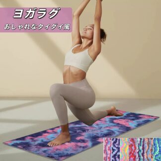 抗菌 バレンタインデー マイクロファイバー おしゃれ 滑り止め 持ち 軽量 滑らない タオル 折りたたみ 洗える プレゼント 吸水速乾 ホットヨガ 母の日 ヨガラグ タイダイ柄 ヨガマット