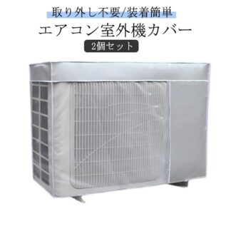 エアコン室外機カバー 反射素材 2個 エアコン オールシーズン エアコンカバー 劣化防止 取り外し不要 防塵 日よけ 室外機保護 防水 家庭用 室外 省エネ 汚れ防止 日焼 遮熱