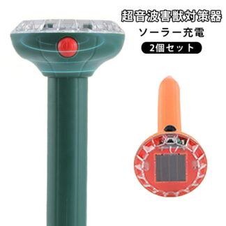超音波 カラスよけ 2個セット イノシシ対策 猫よけ 充電式 動物撃退器 IPX4 鳥よけ 害獣対策器 モグラ退治 菜園 ネズミ駆除 ソーラー 電源不要 挿すだけ 庭 防水 12m広範囲