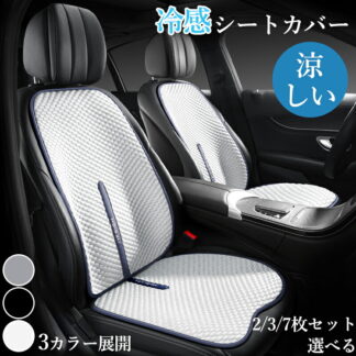 車 シートカバー 冷感 通気性抜群 汎用 洗える チェアカバー 前席 後部 座席 腰サポート クッション 蒸れない 涼しい カーシート 座布団 運転席 助手席 軽自動車 夏用 暑さ対策 ブラ