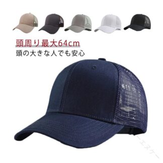 春夏 メッシュ キャップ つば広 つば長 大きいサイズ ビッグサイズ BIG SIZE 大きめ 深め UV 紫外線 対策 帽子 ワークキャップ メンズキャップ 旅行 父の日 プレゼント カジュアル