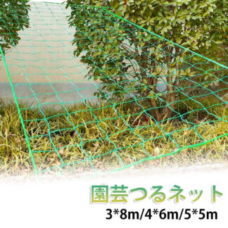 網 3*8m 4*6m 5*5m つるネット ガーデニング 植物サポートネット 園芸ネット きゅうり 栽培ネット 誘引ネット 農業用 ネット 家庭菜園 支柱ネット 園芸