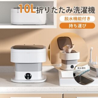 10L折りたたみ洗濯機 脱水機能付き PSE認証済 小型洗濯機 ミニ洗濯器 家庭用 一人暮らし 寮 軽量 バケツ型 ベビー服 持ち運 仕分け洗い